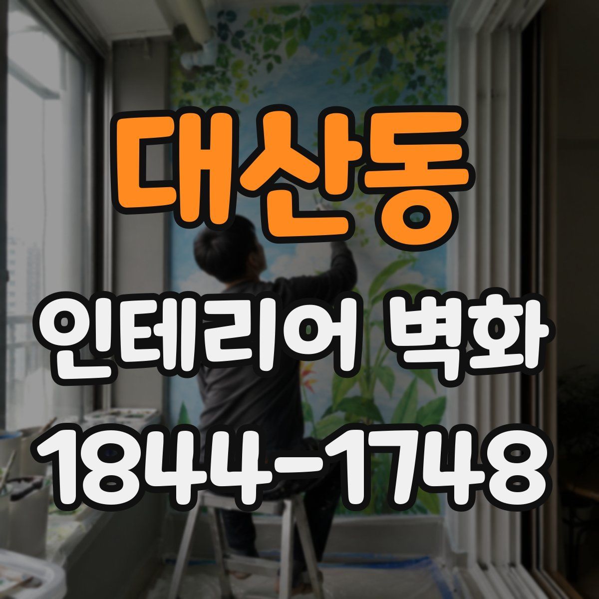대산동 인테리어 벽화
