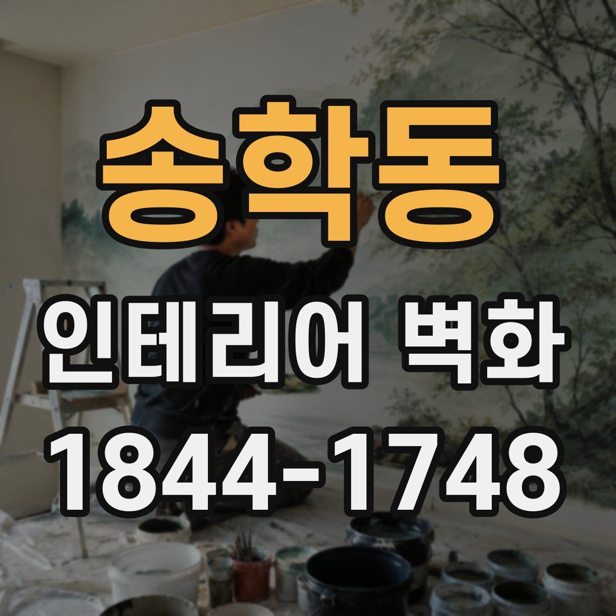 송학동 인테리어 벽화