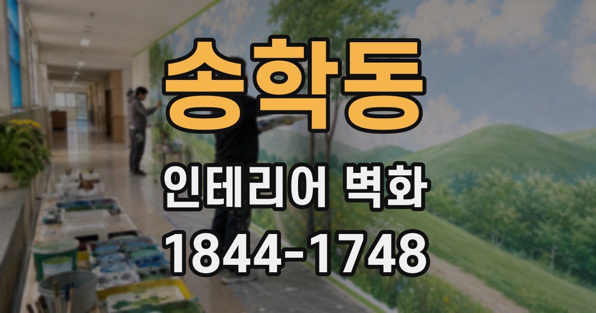 송학동 인테리어 벽화
