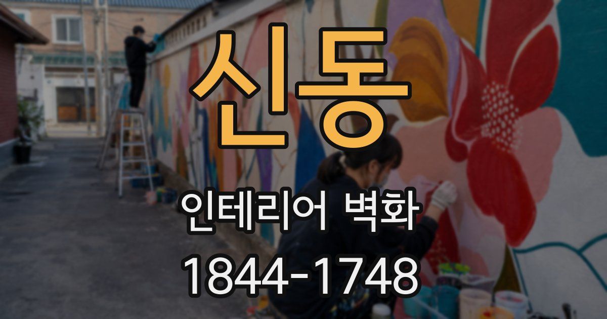 신동 인테리어 벽화