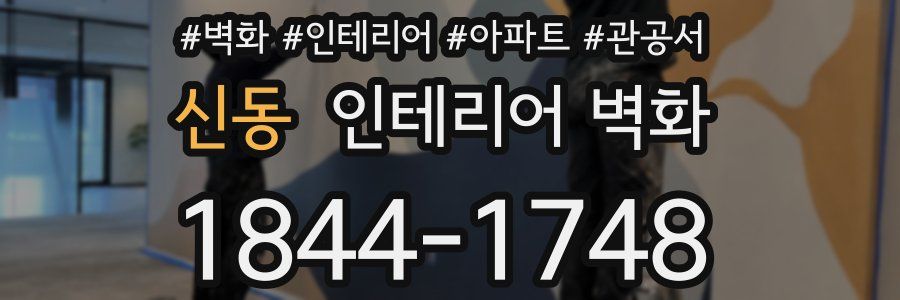 신동 인테리어 벽화