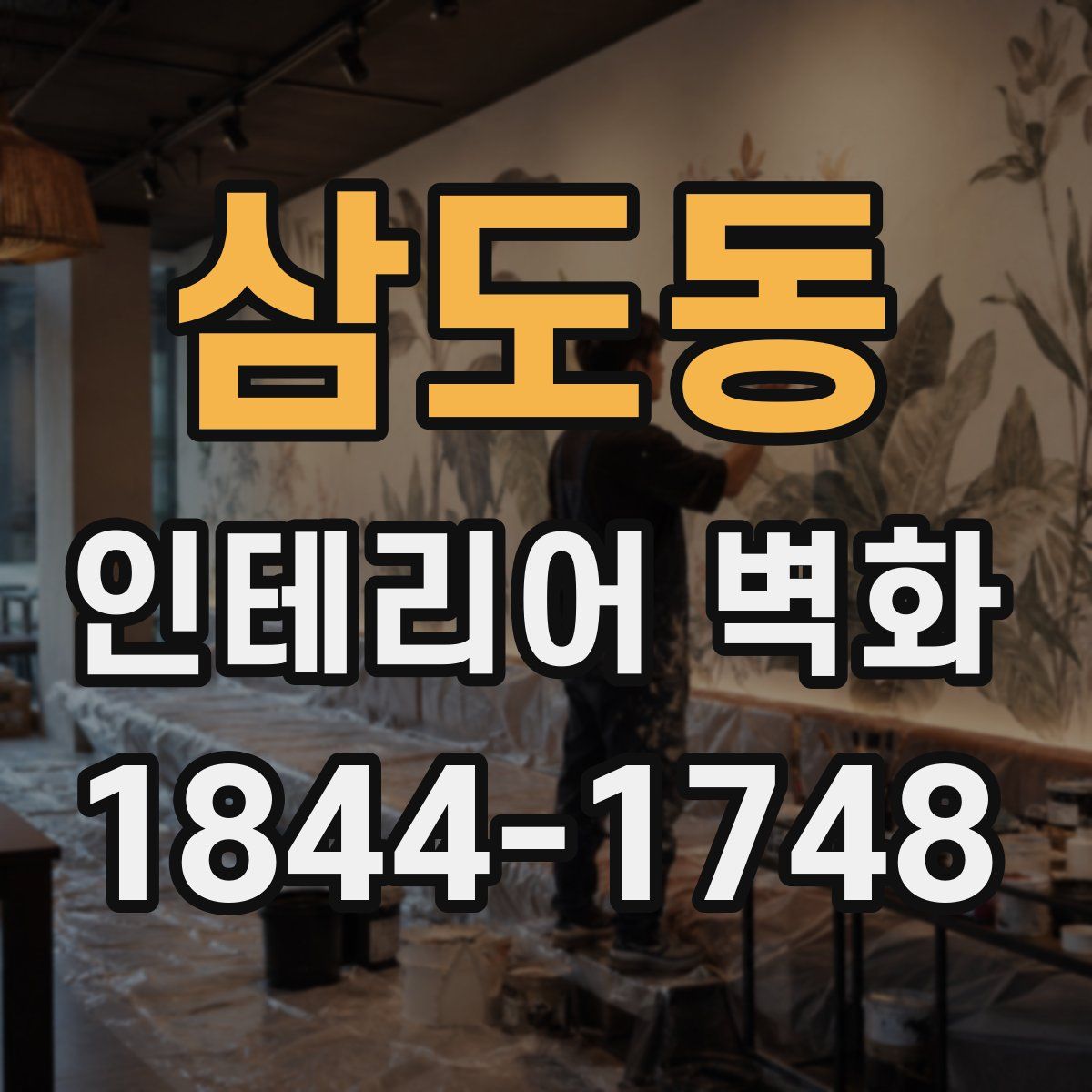 삼도동 인테리어 벽화