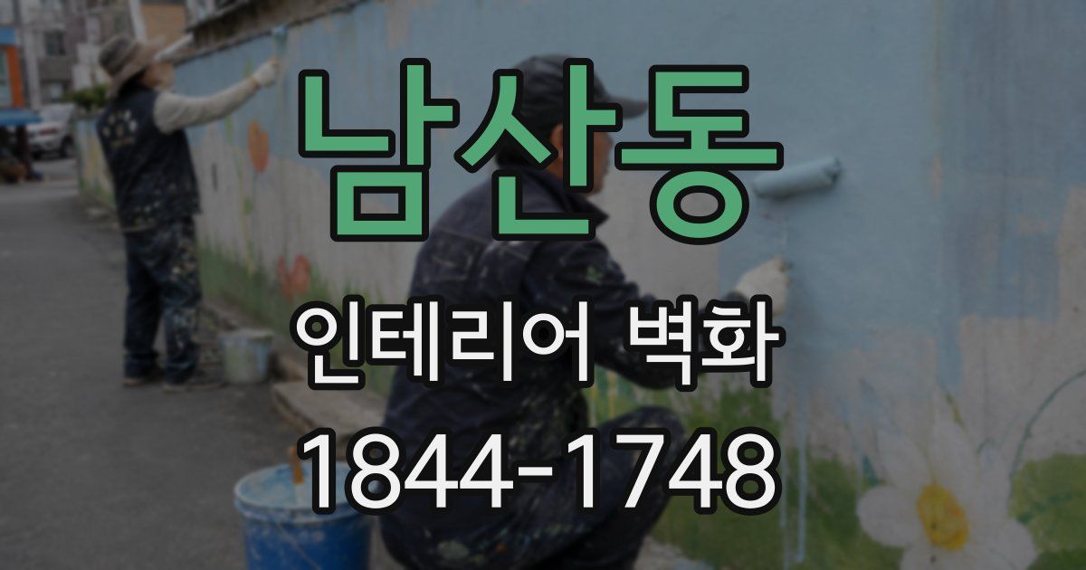 남산동 인테리어 벽화