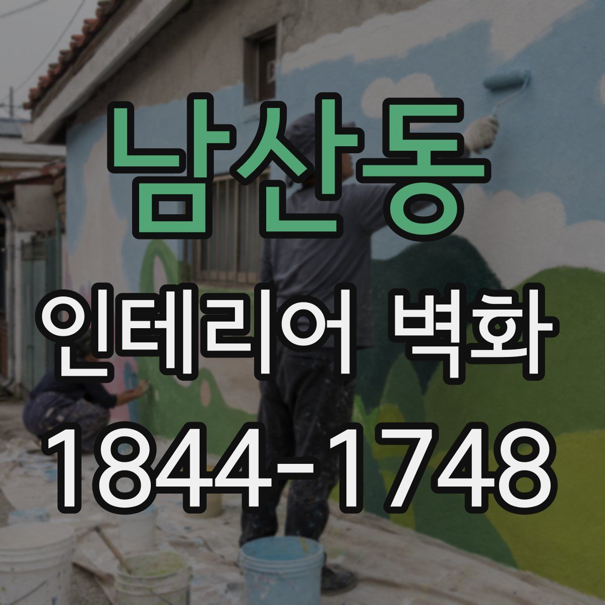 남산동 인테리어 벽화