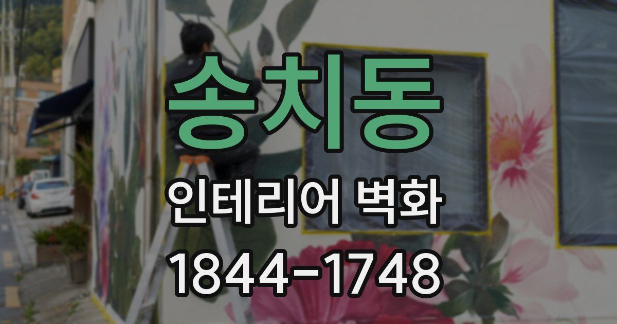 송치동 인테리어 벽화