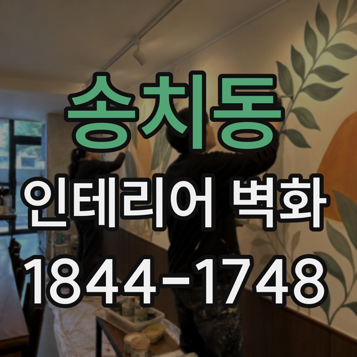송치동 인테리어 벽화