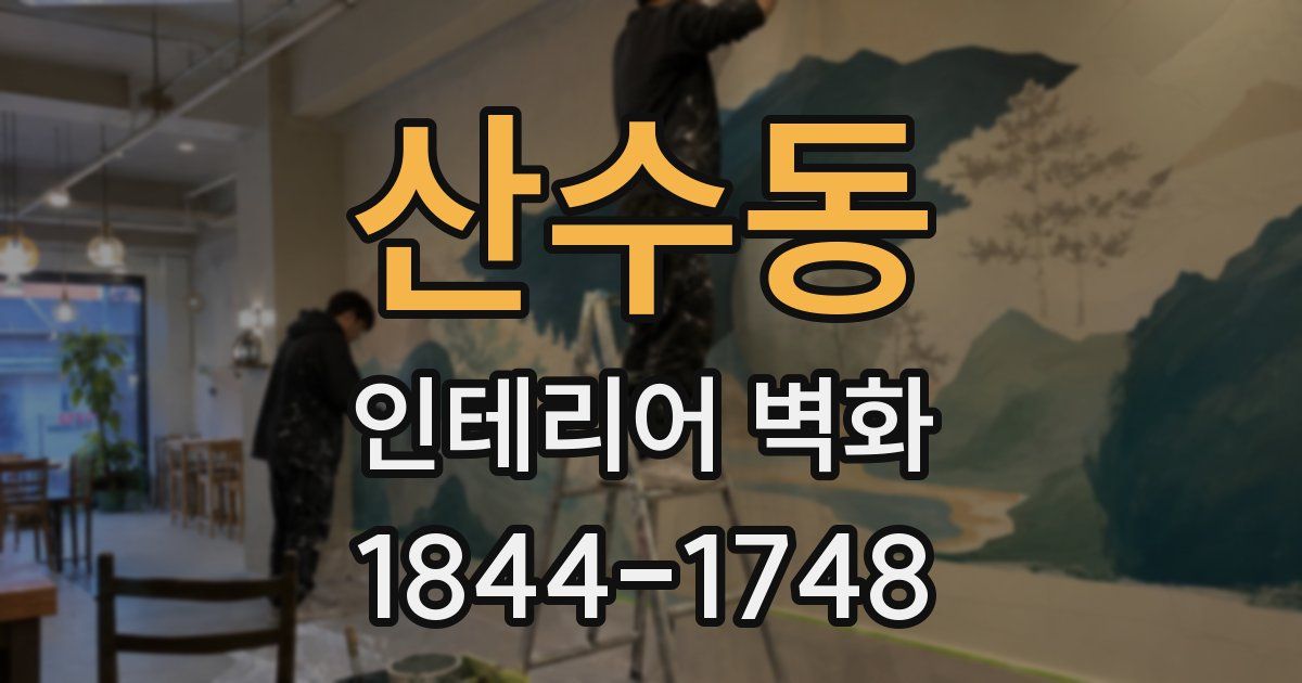 산수동 인테리어 벽화