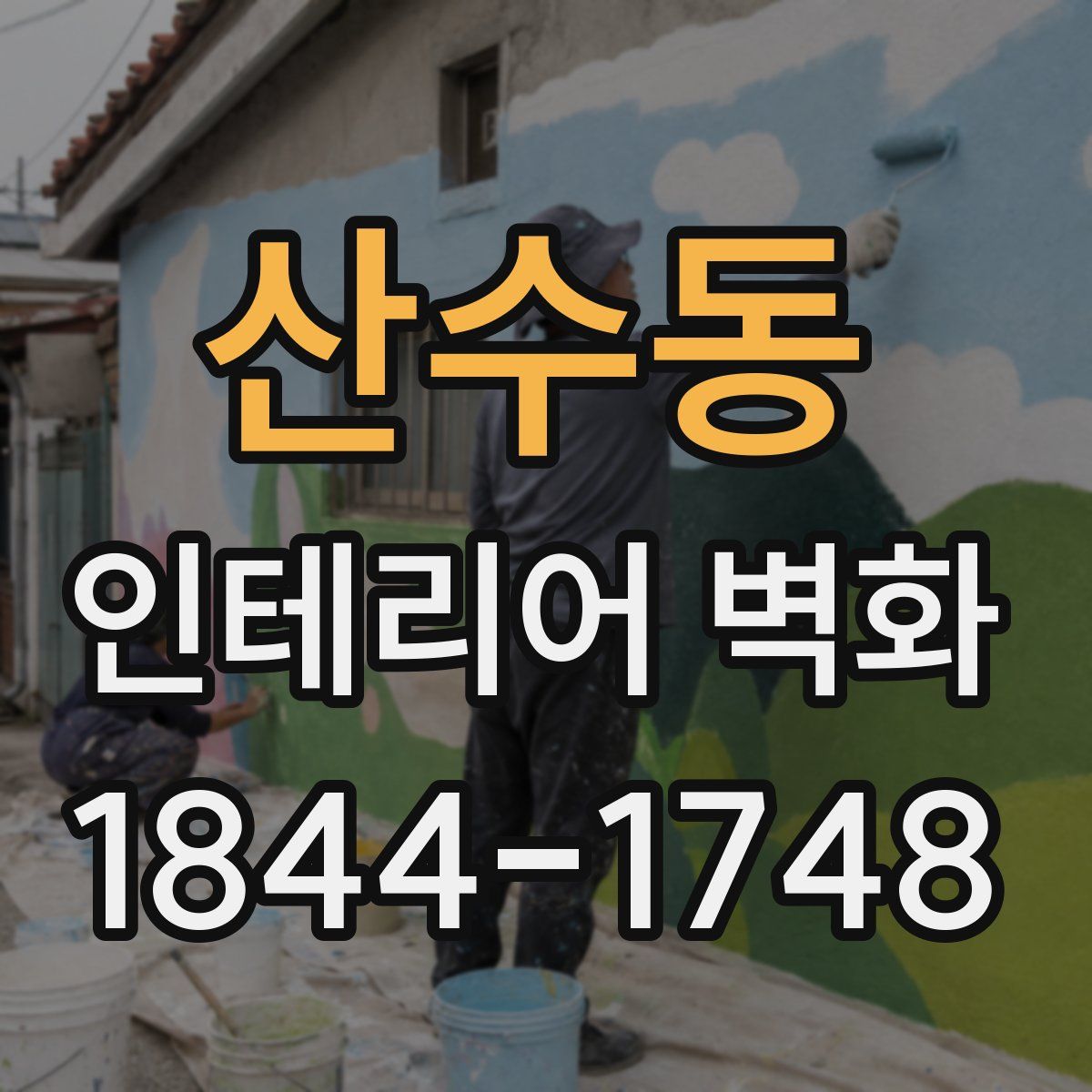 산수동 인테리어 벽화