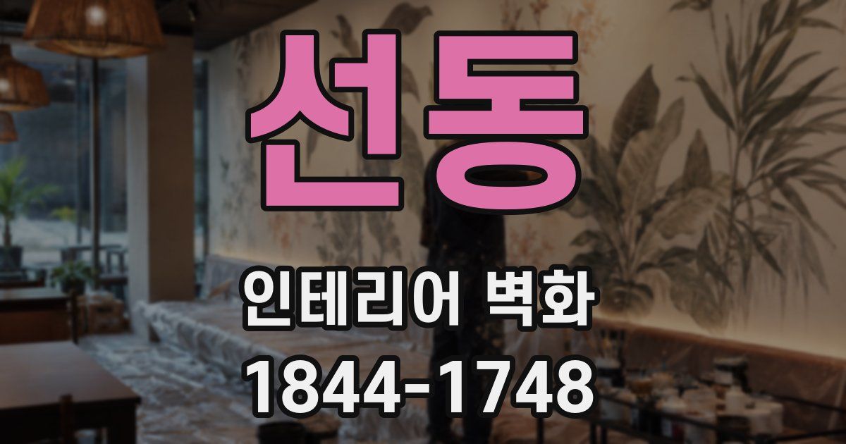 선동 인테리어 벽화