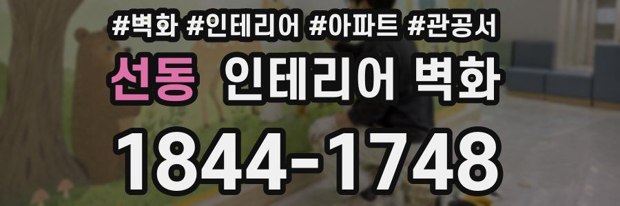 선동 인테리어 벽화