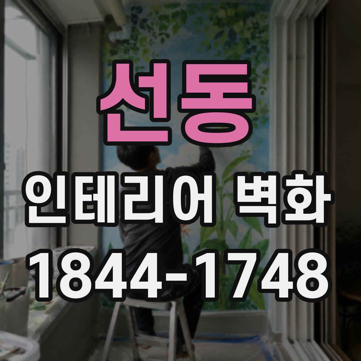 선동 인테리어 벽화