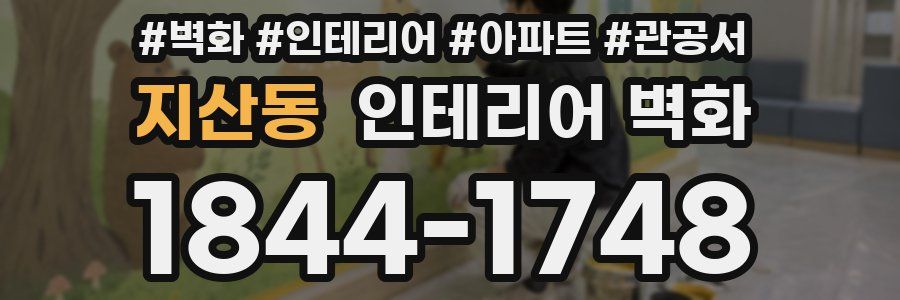 지산동 인테리어 벽화
