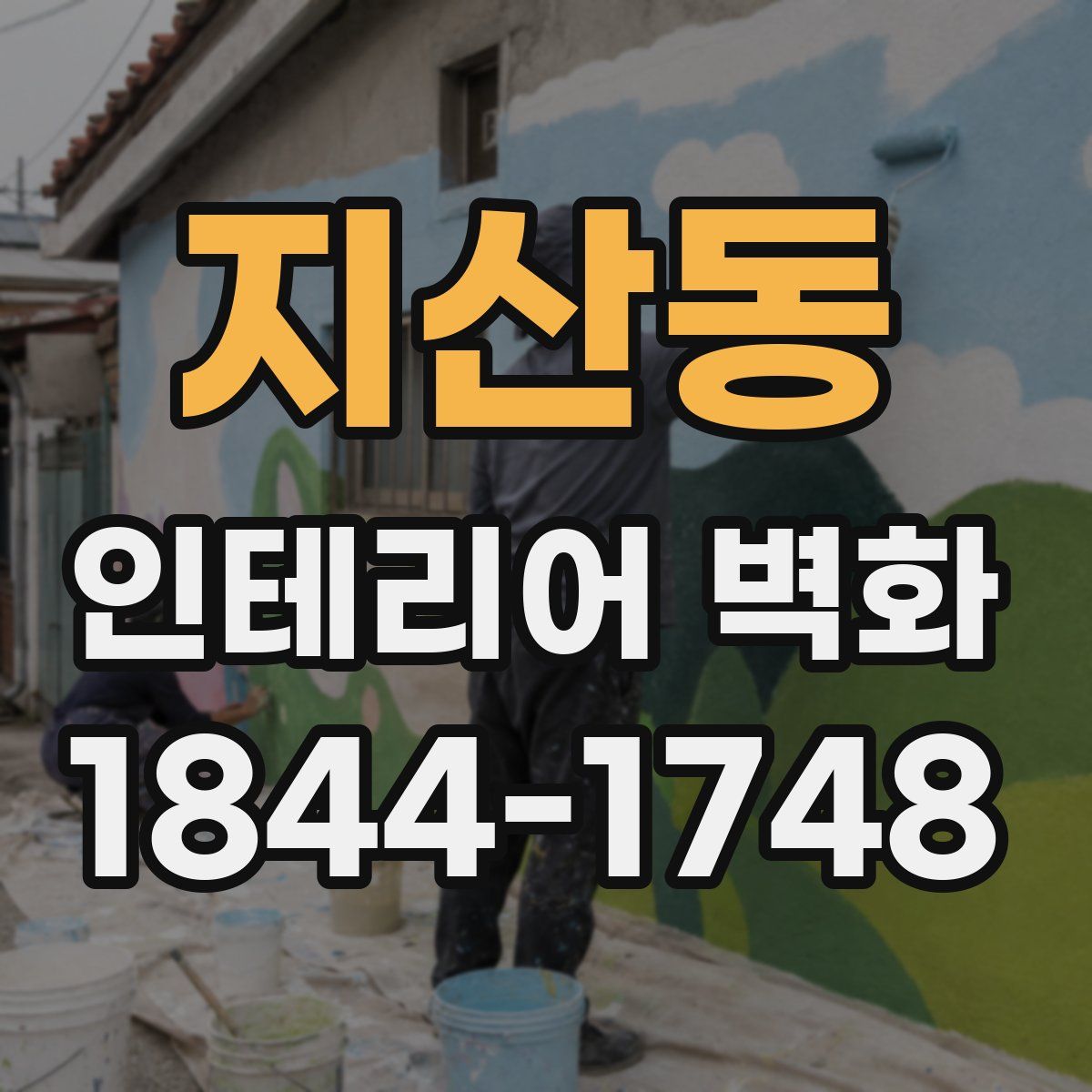 지산동 인테리어 벽화