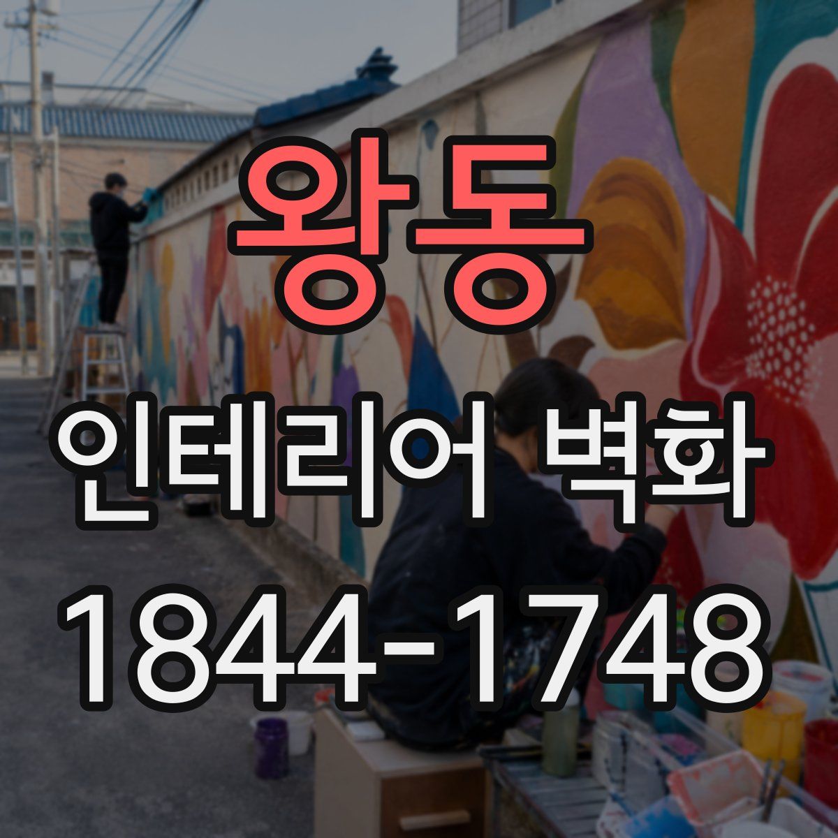 왕동 인테리어 벽화