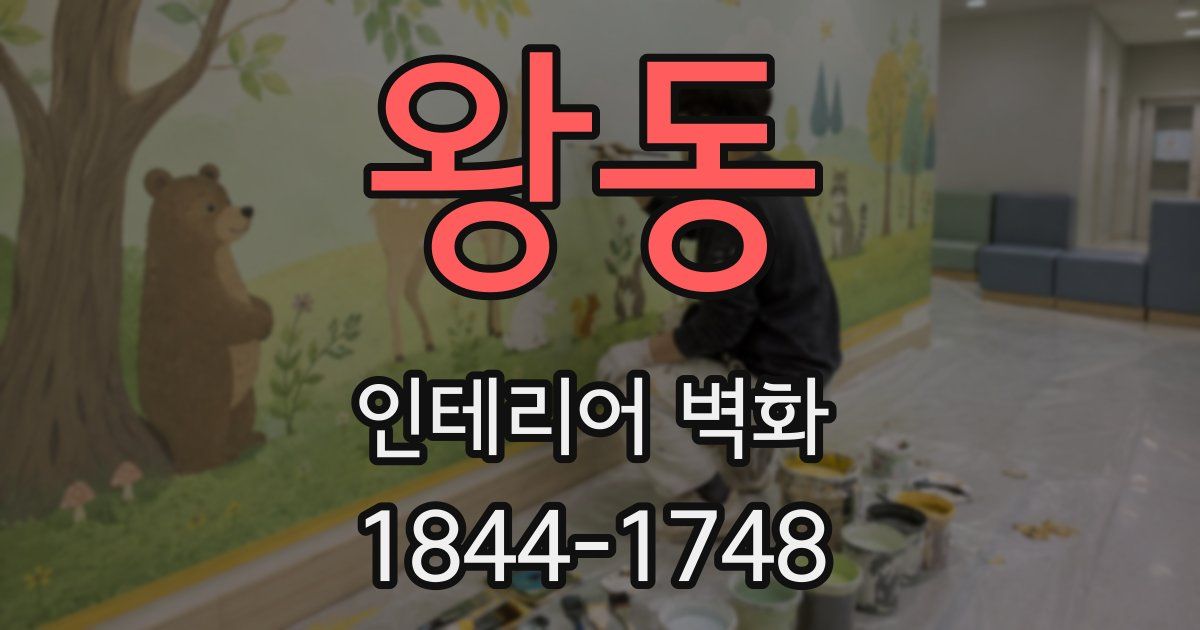 왕동 인테리어 벽화