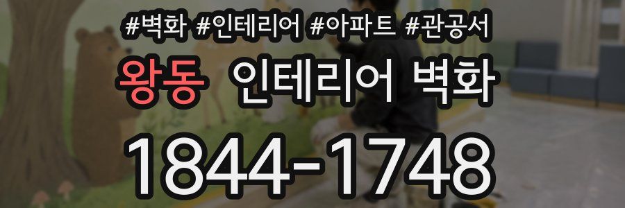왕동 인테리어 벽화