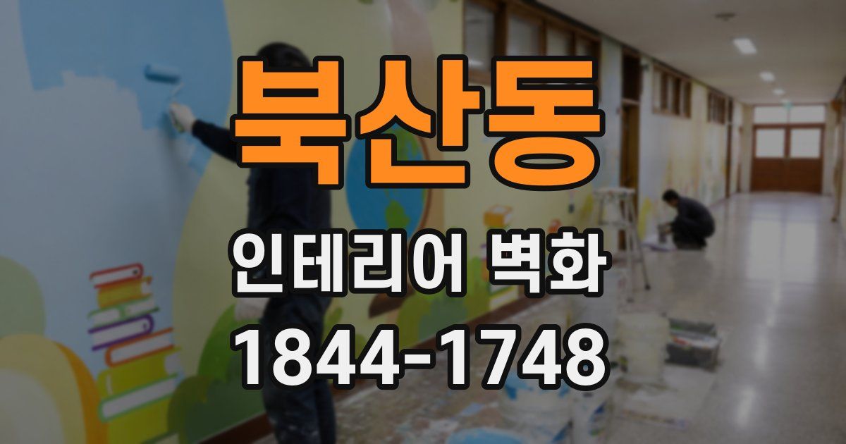 북산동 인테리어 벽화