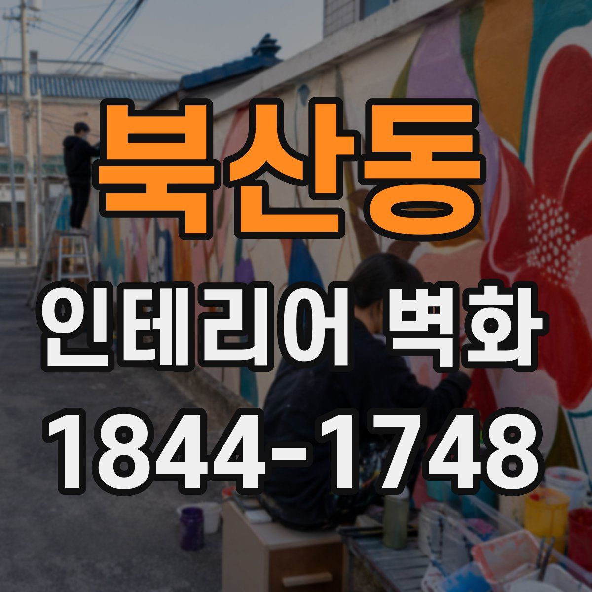 북산동 인테리어 벽화