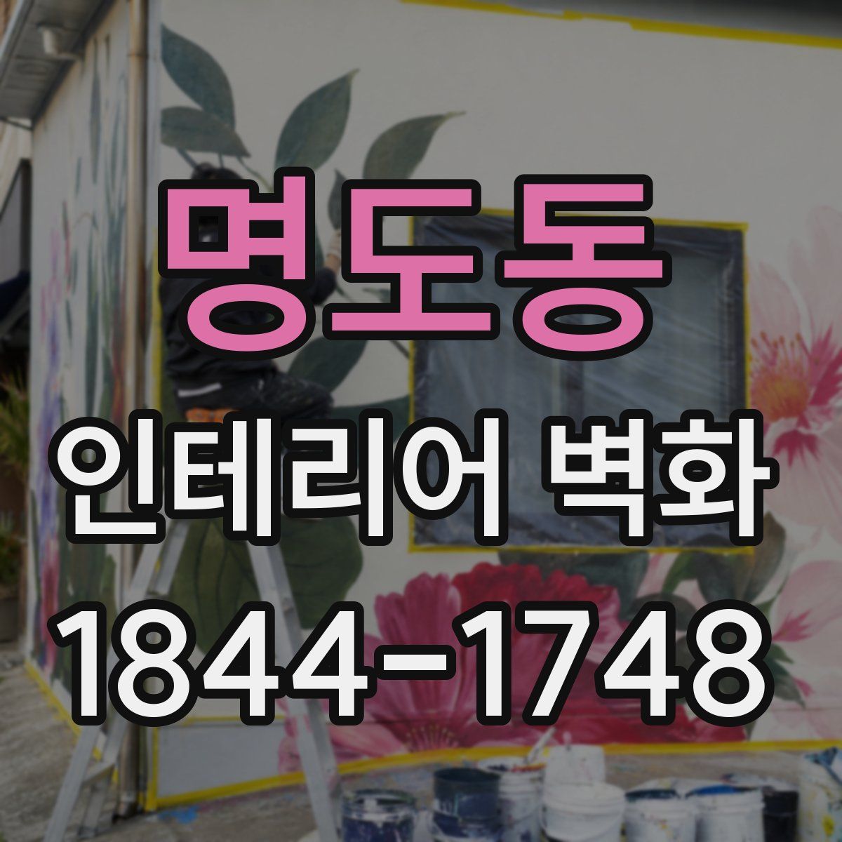 명도동 인테리어 벽화