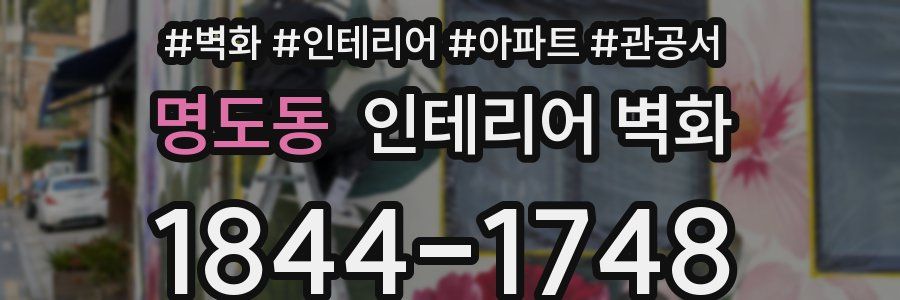 명도동 인테리어 벽화