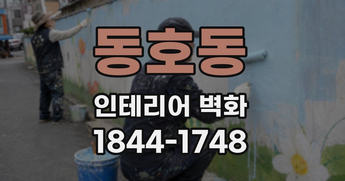 동호동 인테리어 벽화