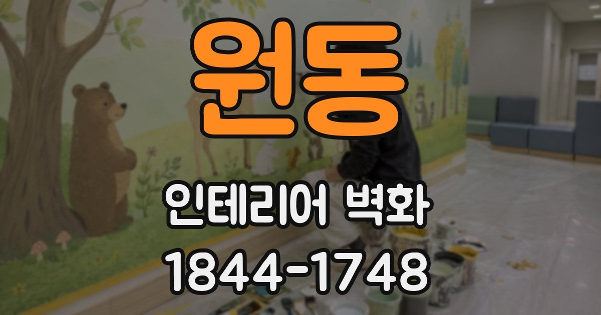 원동 인테리어 벽화