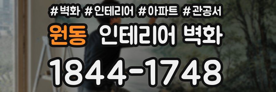 원동 인테리어 벽화