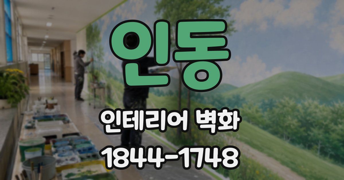 인동 인테리어 벽화