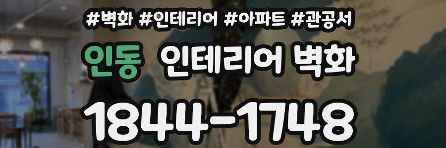 인동 인테리어 벽화