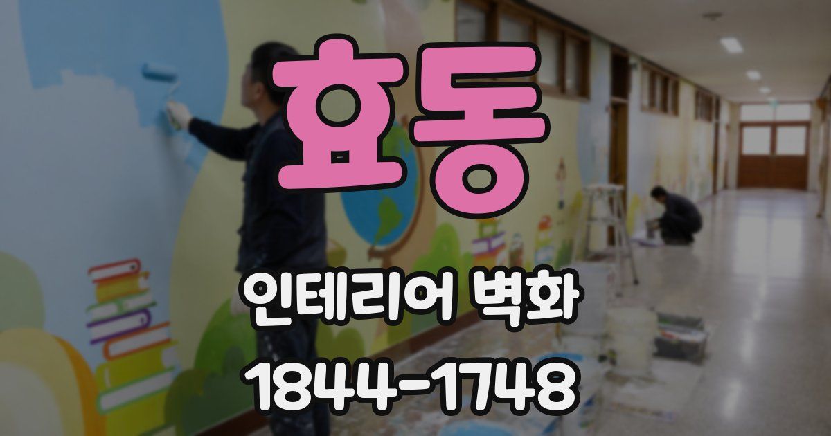 효동 인테리어 벽화