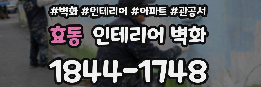 효동 인테리어 벽화
