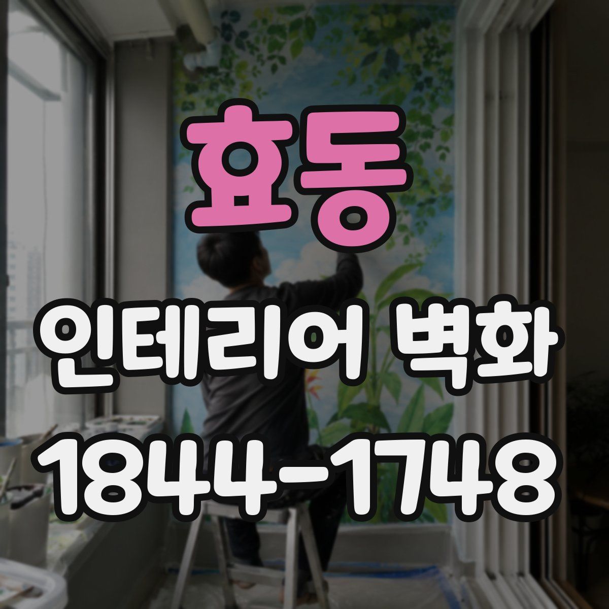 효동 인테리어 벽화
