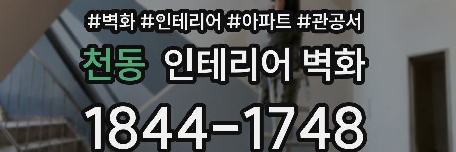 천동 인테리어 벽화