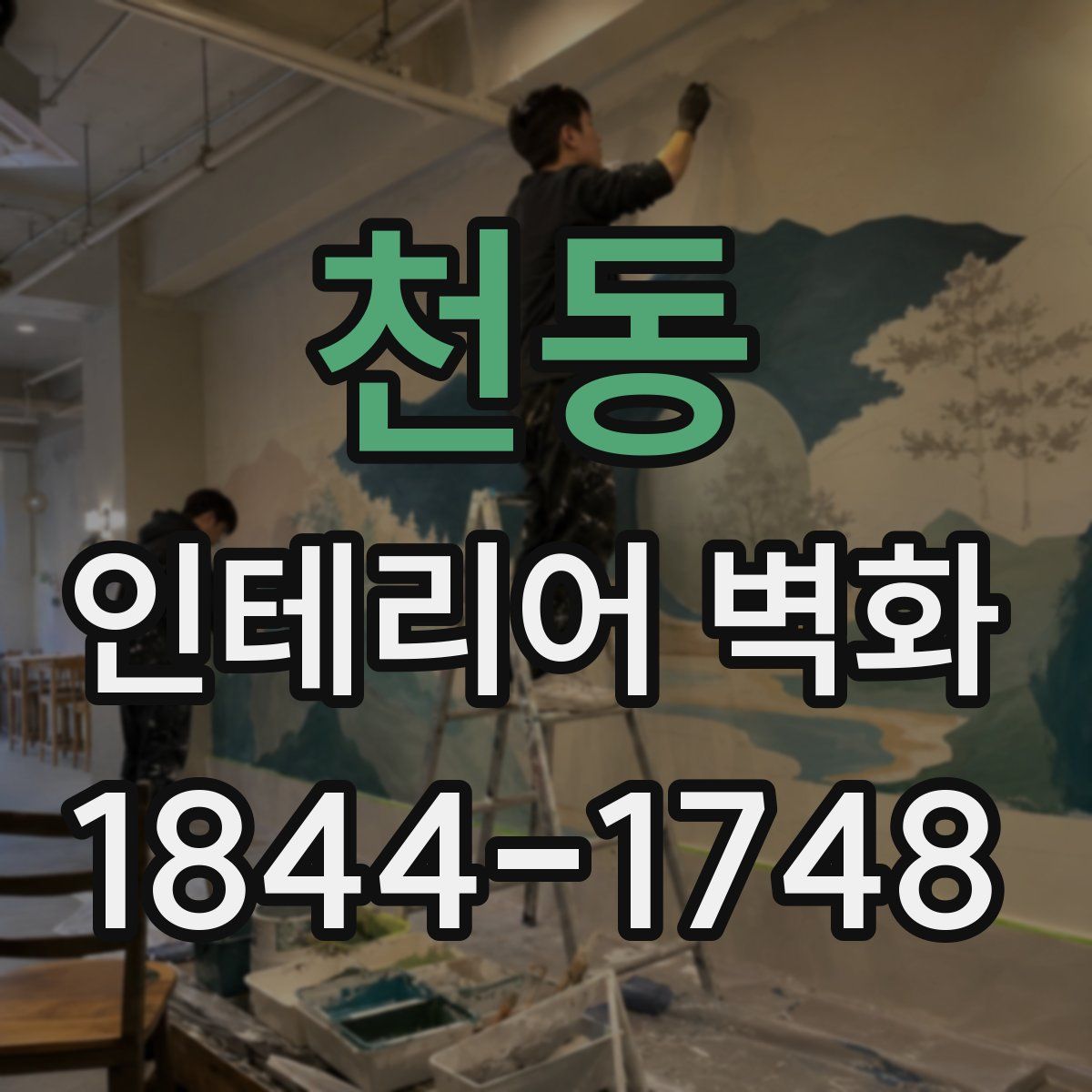천동 인테리어 벽화