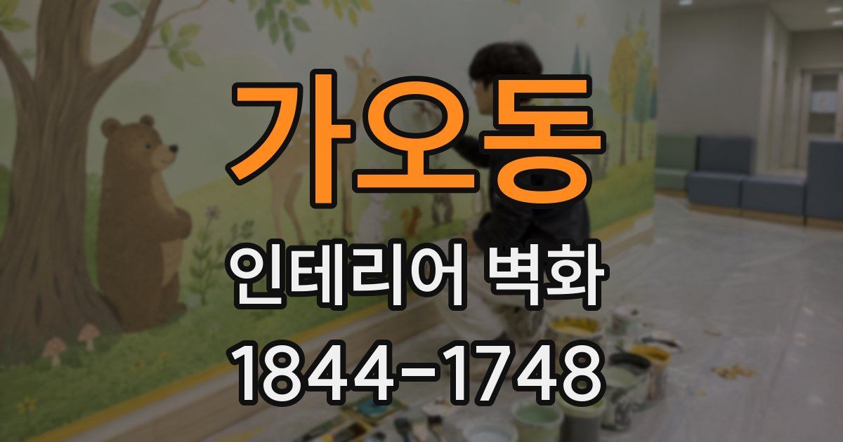 가오동 인테리어 벽화