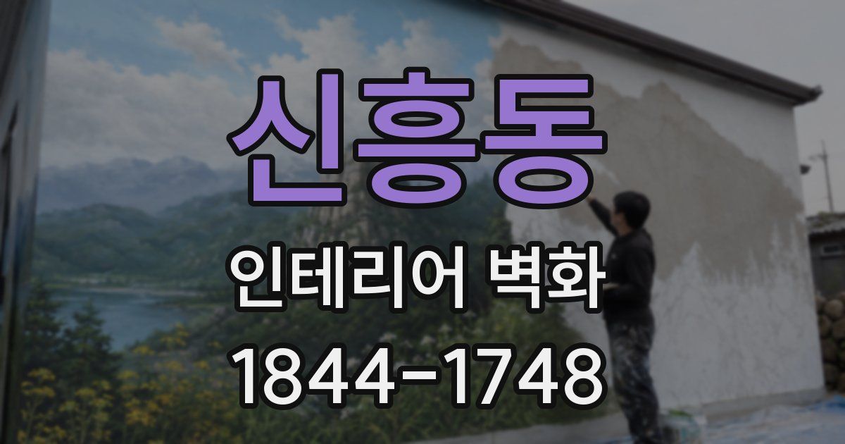 신흥동 인테리어 벽화