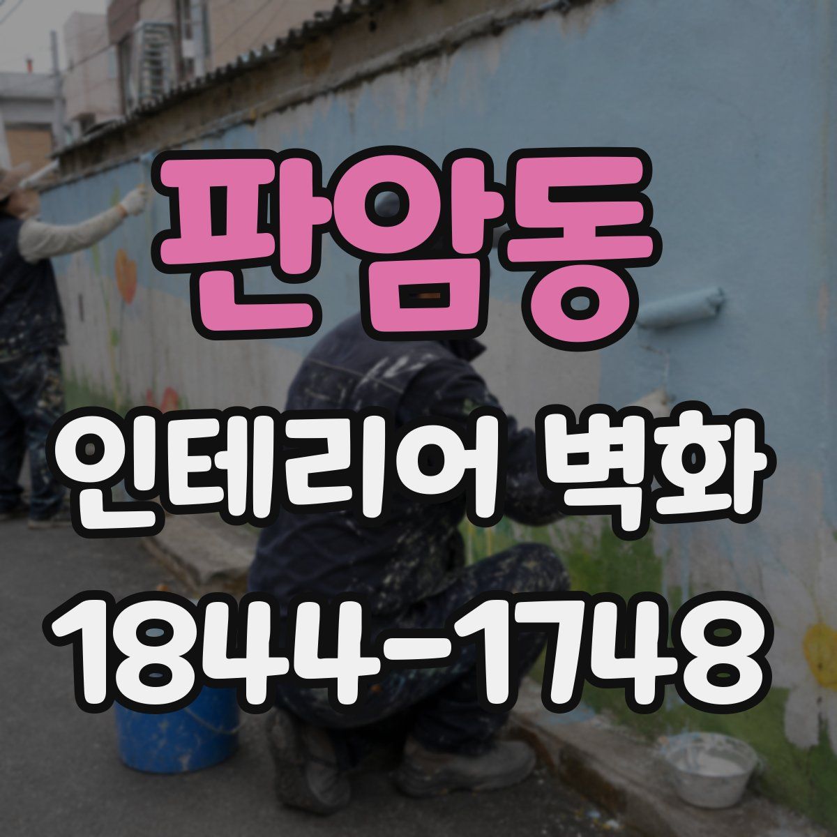 판암동 인테리어 벽화