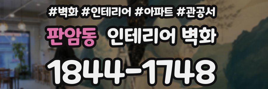 판암동 인테리어 벽화