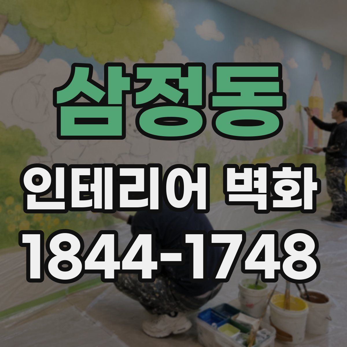 삼정동 인테리어 벽화