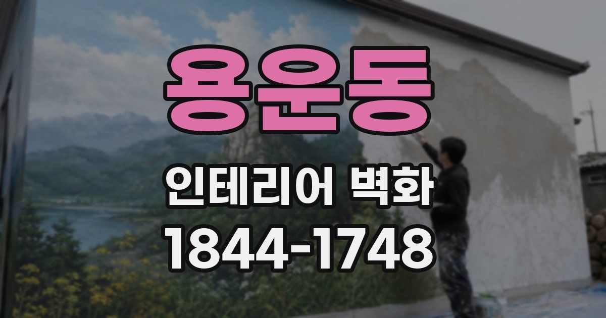 용운동 인테리어 벽화