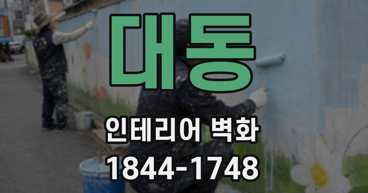 대동 인테리어 벽화