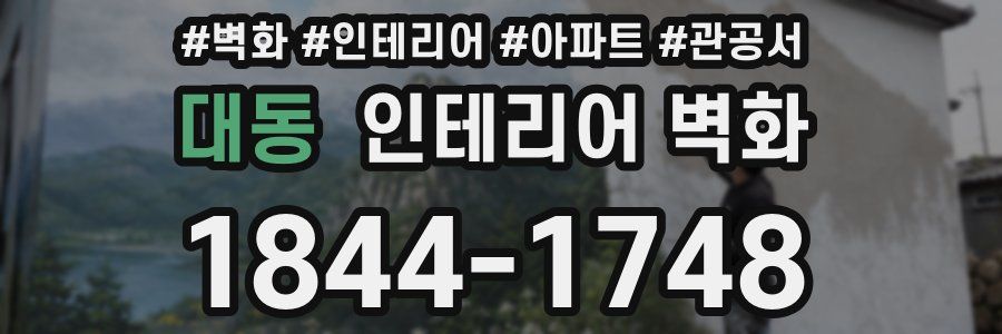 대동 인테리어 벽화