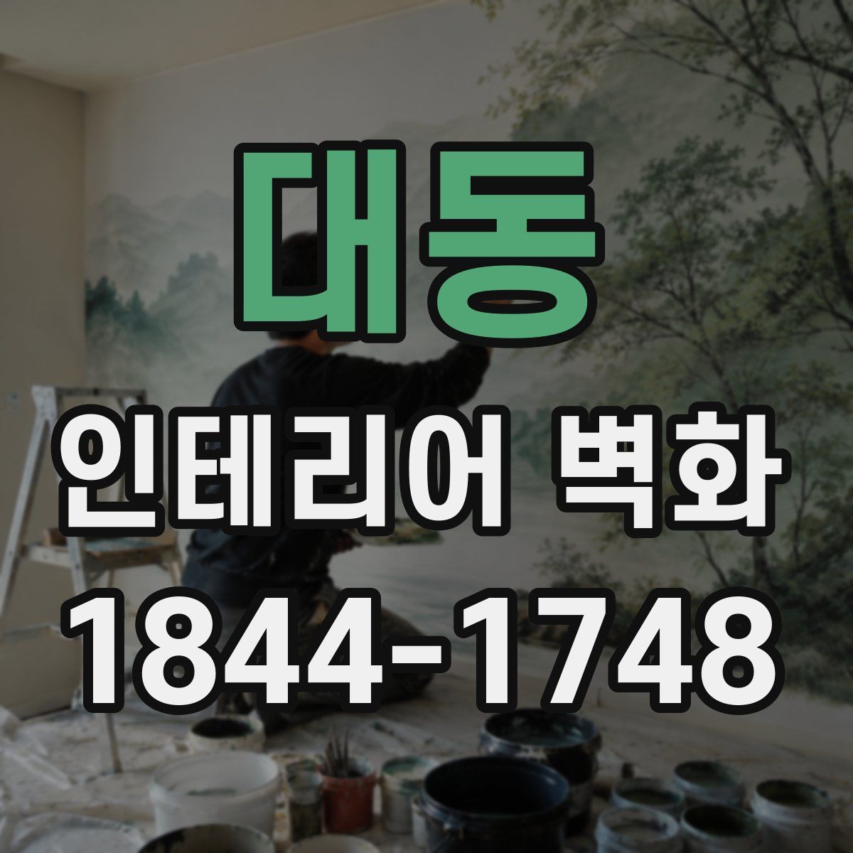 대동 인테리어 벽화