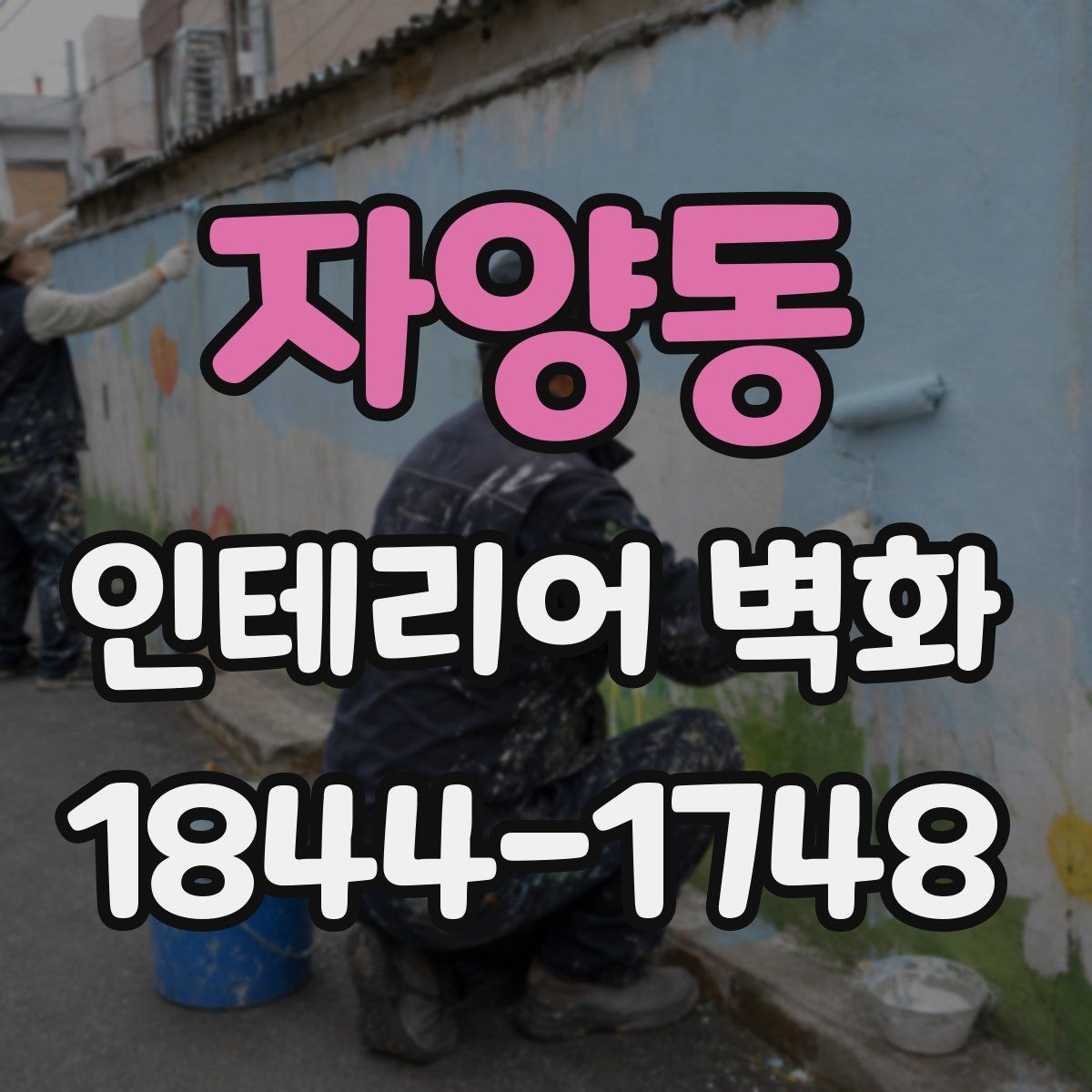 자양동 인테리어 벽화