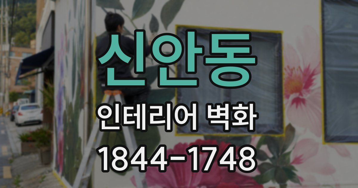 신안동 인테리어 벽화