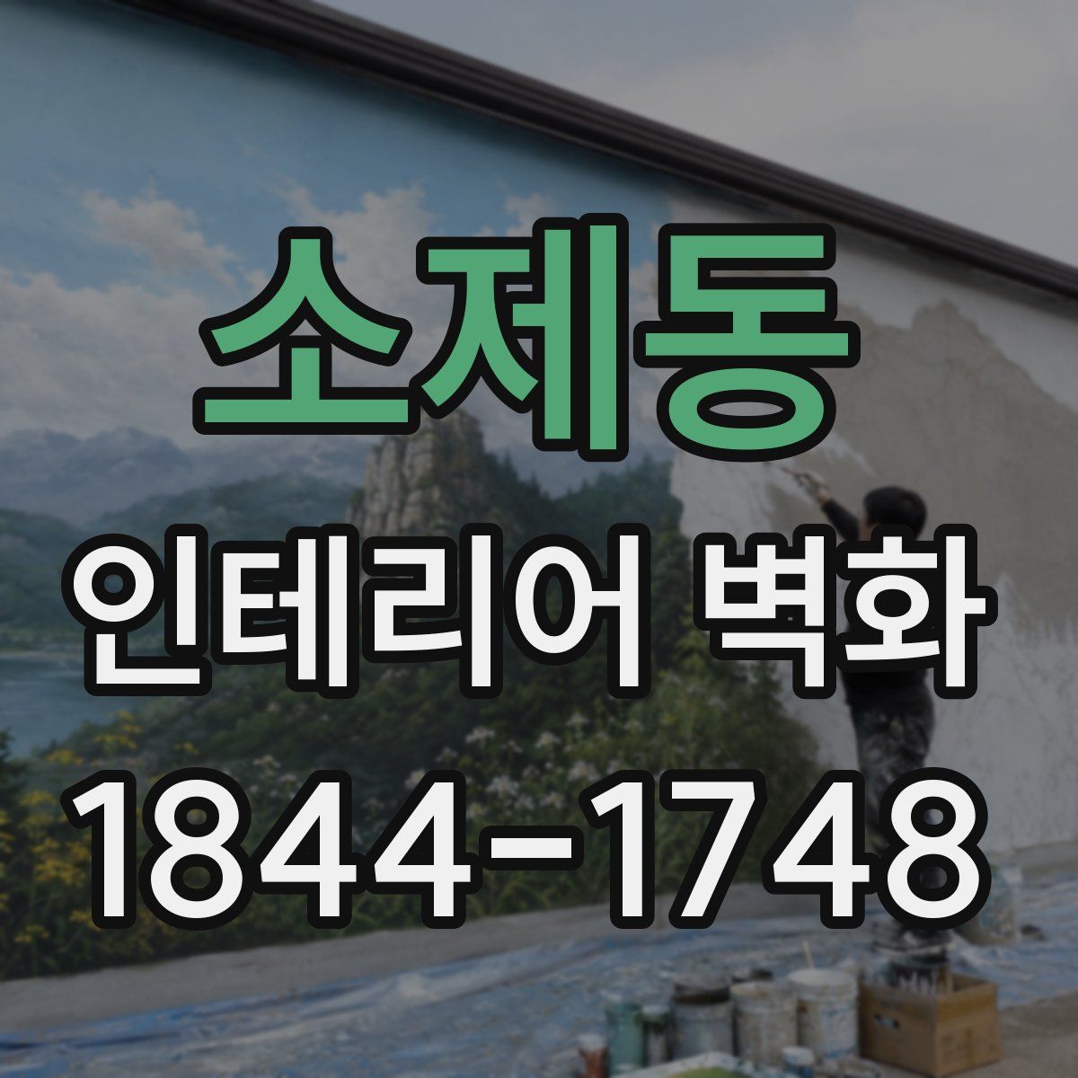 소제동 인테리어 벽화