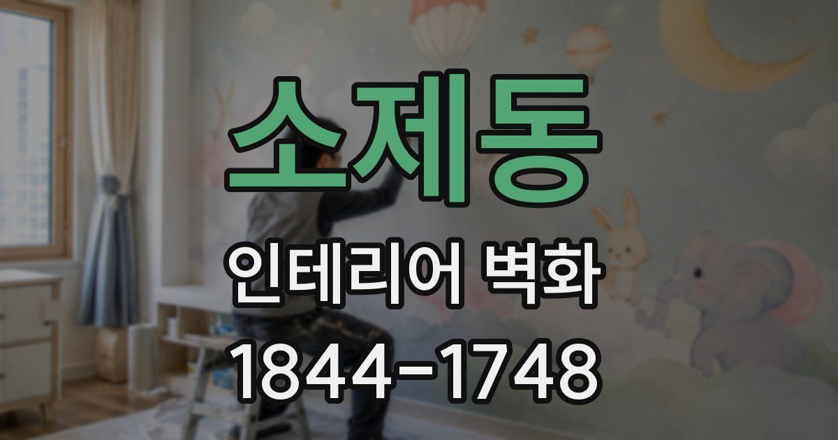 소제동 인테리어 벽화