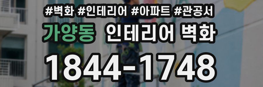 가양동 인테리어 벽화