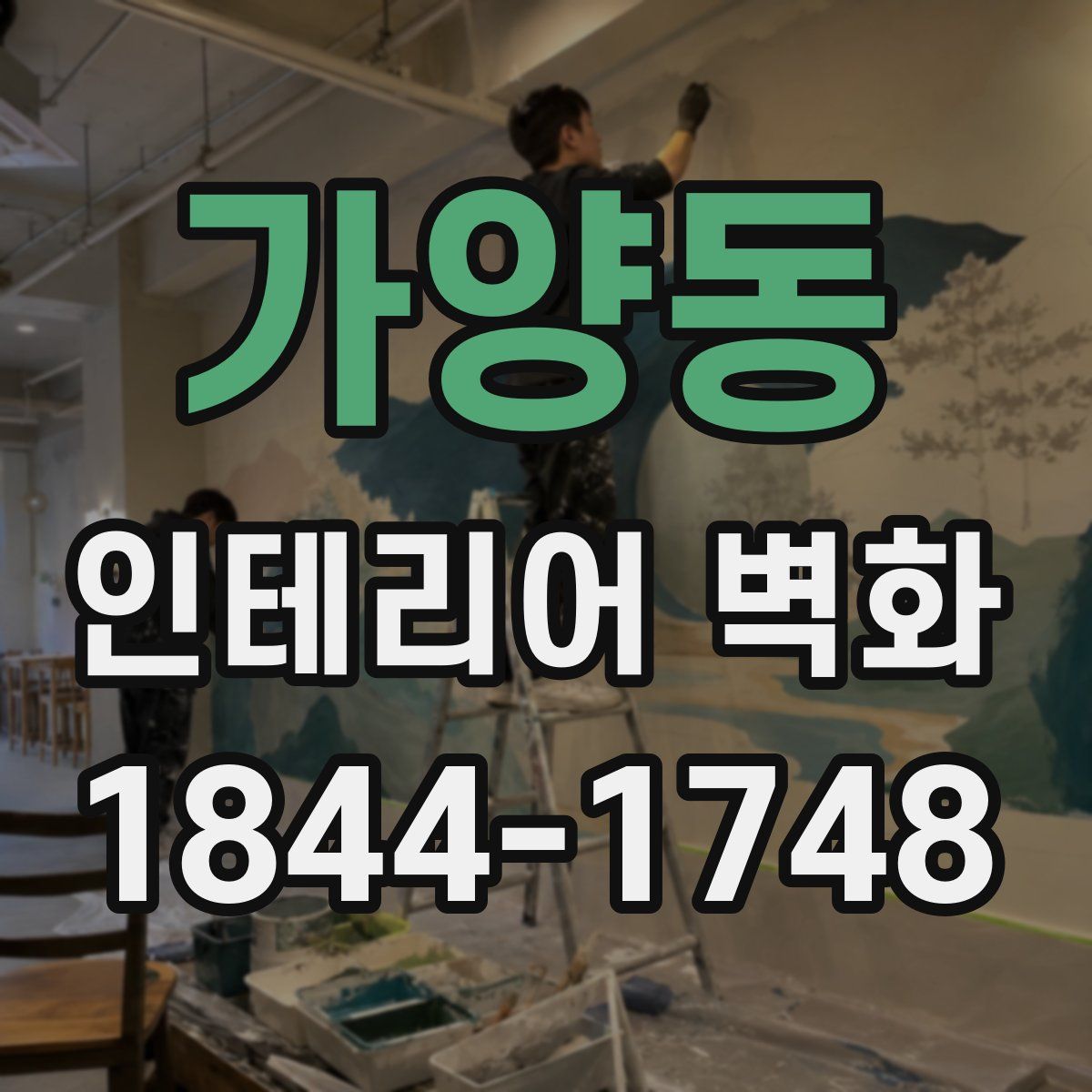 가양동 인테리어 벽화
