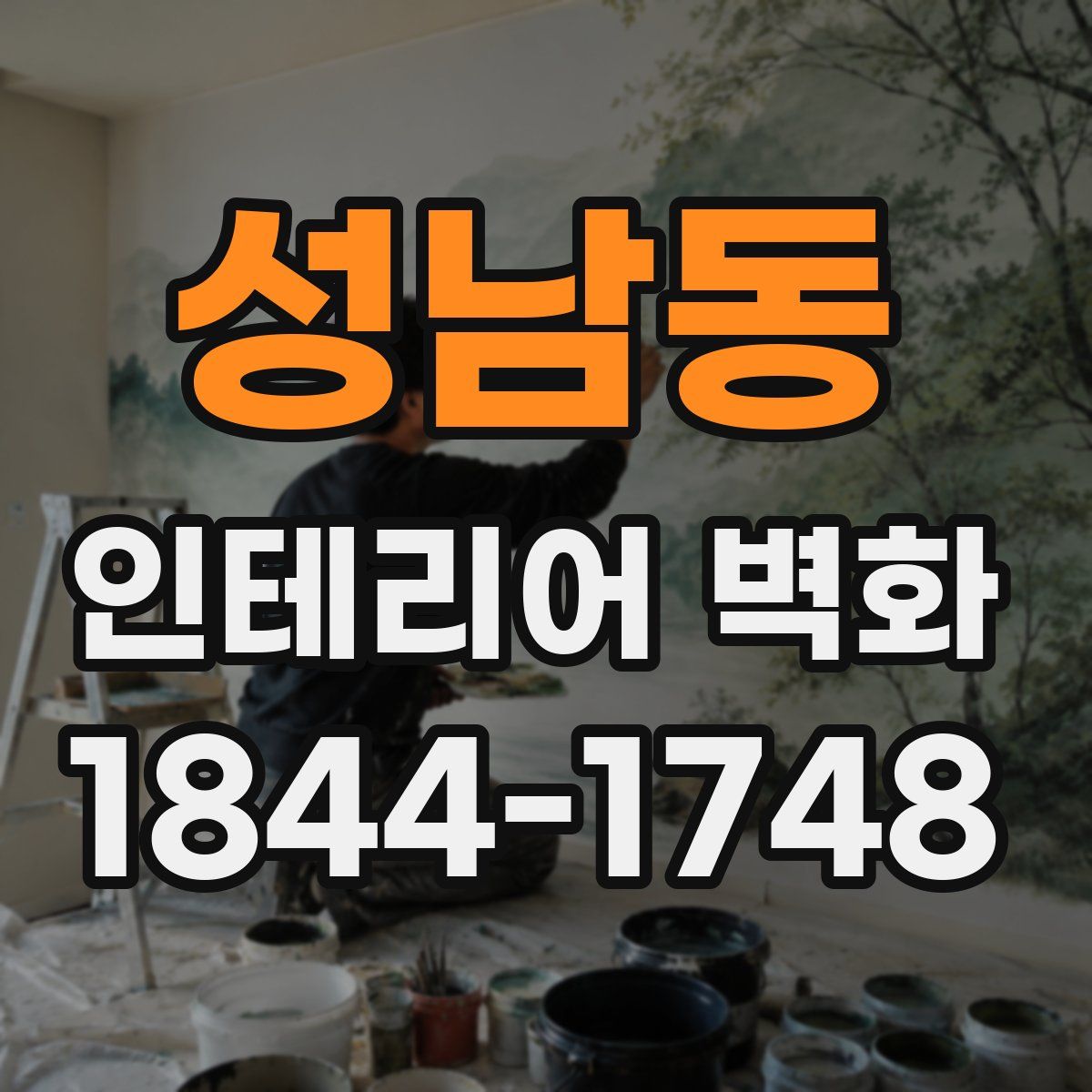 성남동 인테리어 벽화